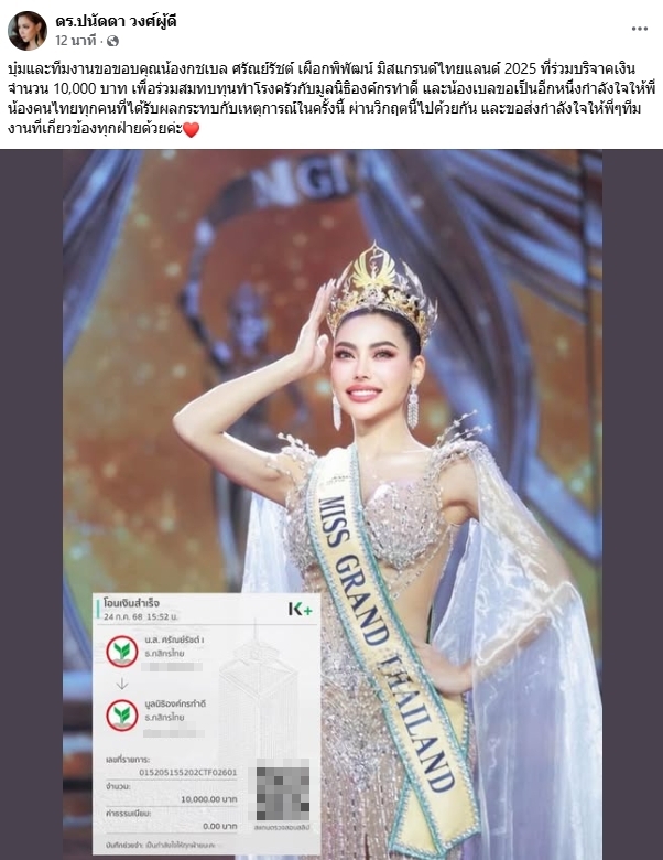 กชเบล มิสแกรนด์ไทยแลนด์ 2025 บริจาคเงินหมื่นสมทบทุนทำโรงครัวมูลนิธิองค์กรทำดี