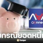 กยศ. ชี้แจงกรณียอดหนี้เพิ่มใน กยศ. Connect ยันไม่กระทบสิทธิผู้กู้ยืม