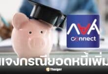 กยศ. ชี้แจงกรณียอดหนี้เพิ่มใน กยศ. Connect ยันไม่กระทบสิทธิผู้กู้ยืม