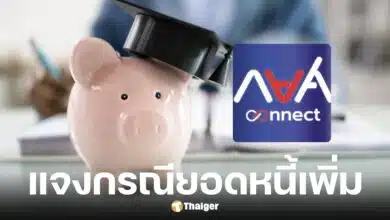 กยศ. ชี้แจงกรณียอดหนี้เพิ่มใน กยศ. Connect ยันไม่กระทบสิทธิผู้กู้ยืม