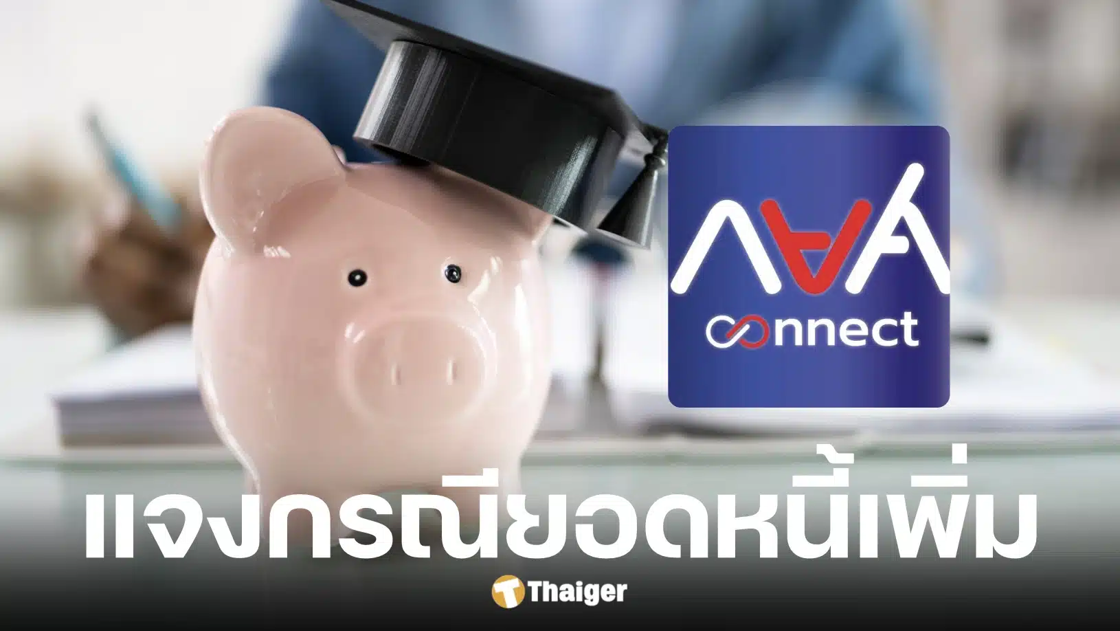 กยศ. ชี้แจงกรณียอดหนี้เพิ่มใน กยศ. Connect ยันไม่กระทบสิทธิผู้กู้ยืม