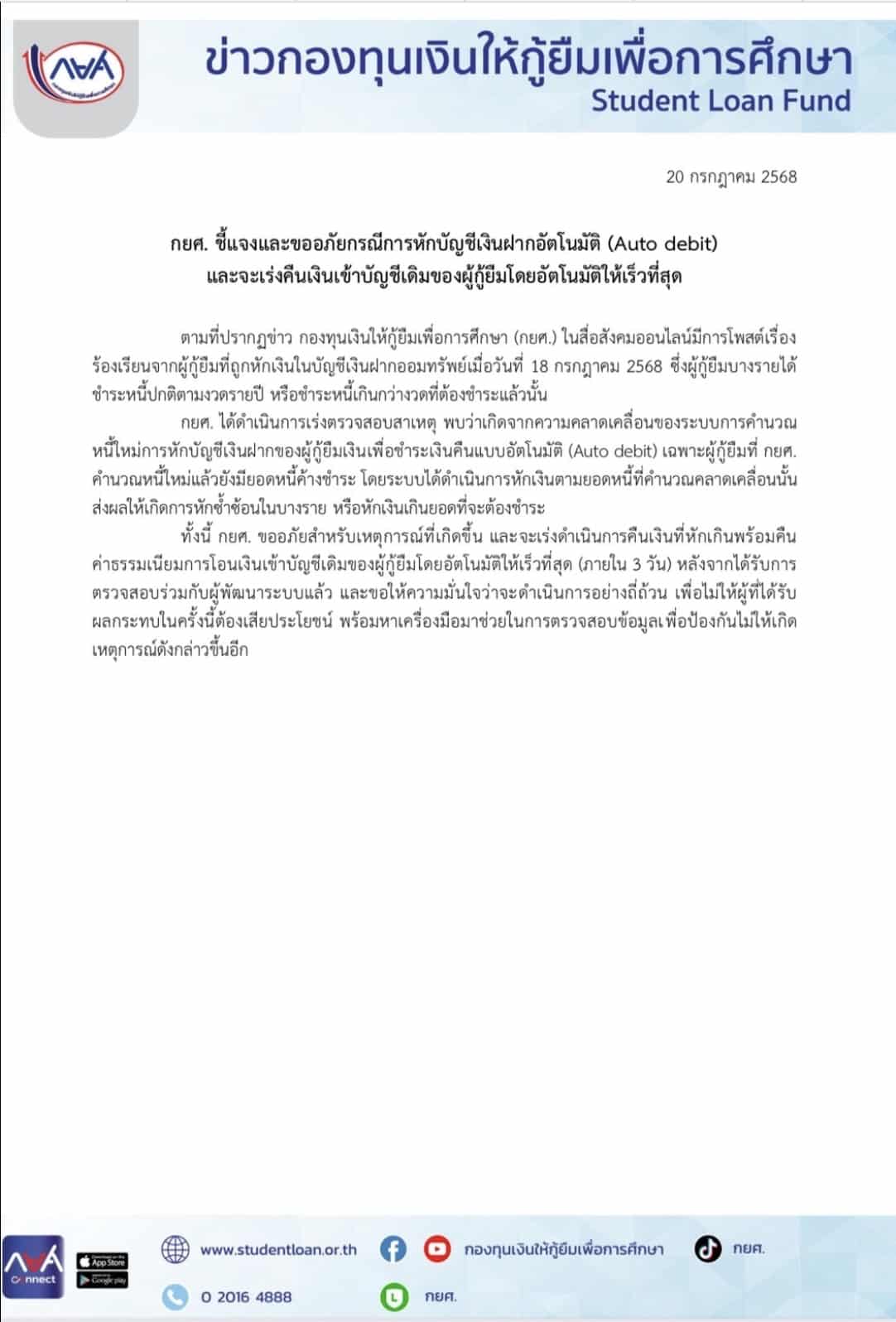 กยศ. ชี้แจงและขออภัยกรณีการหักบัญชีเงินฝากอัตโนมัติ