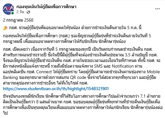 กยศ. เตือนลูกหนี้ 3.5 ล้านบัญชี จ่ายเงินคืนตามกำหนด ภายใน 5 ก.ค.-1