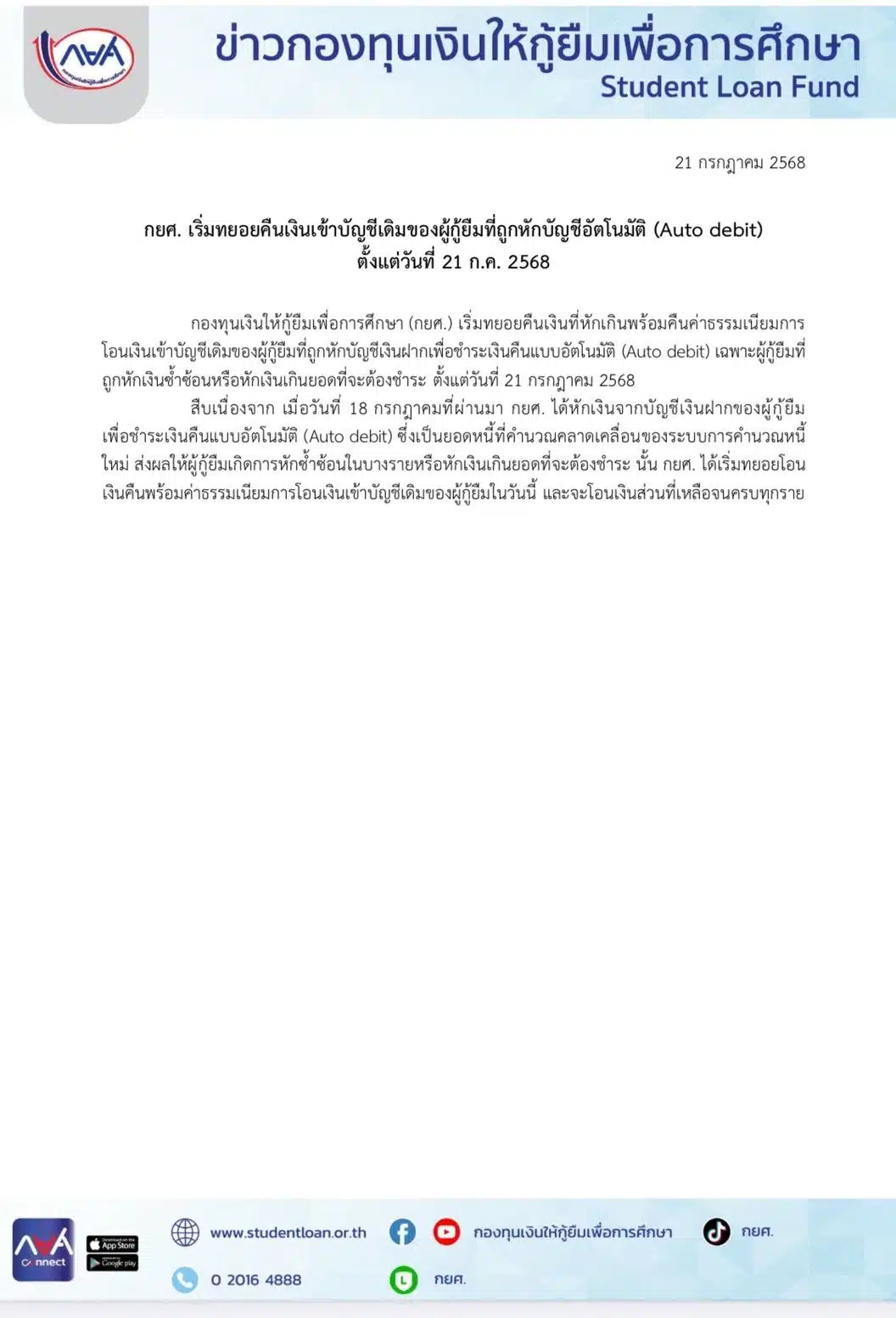 กยศ. เริ่มทยอยคืนเงินเข้าบัญชีเดิมของผู้กู้ยืม