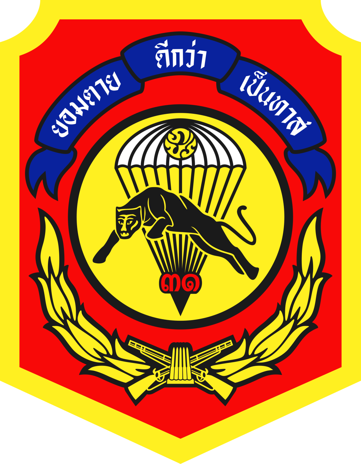 กรมทหารราบที่ 31 รักษาพระองค์ (ร.31 รอ.)