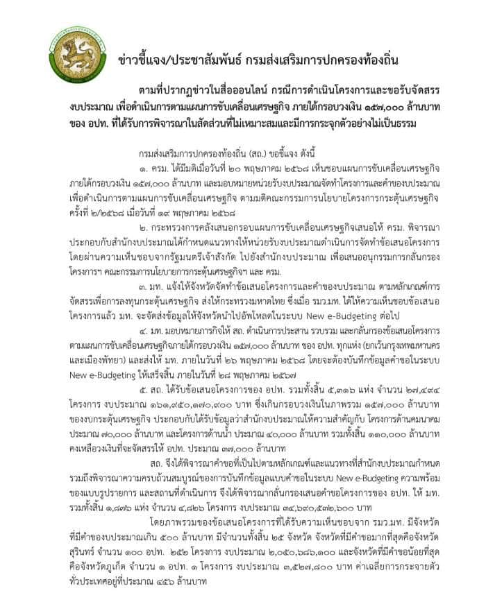 กรมส่งเสริมการปกครองท้องถิ่น (สถ.) ชี้แจงงบท้องถิ่น