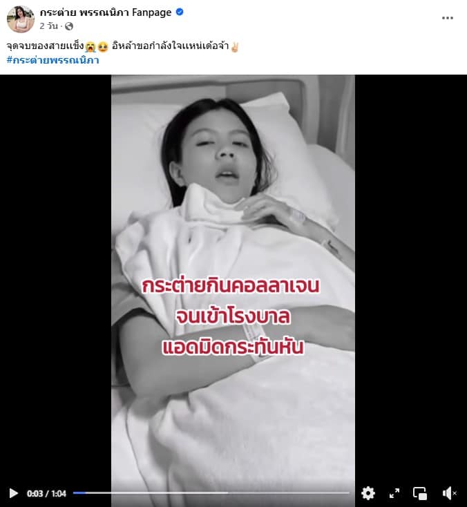 ภาพ กระต่าย พรรณนิภา กำลังนอนพักรักษาตัวอยู่ในโรงพยาบาล