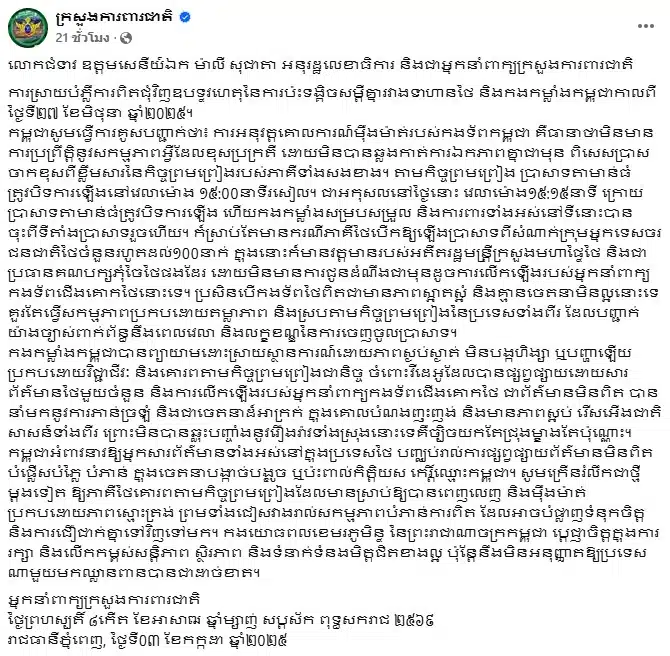 กระทรวงกลาโหมกัมพูชา ออกแถลงการณ์ประท้วงไทย