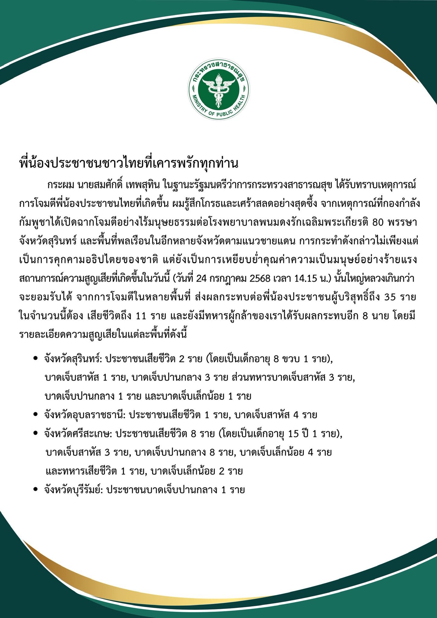 แถลงการณ์จาก กระทรวงสาธารณสุข