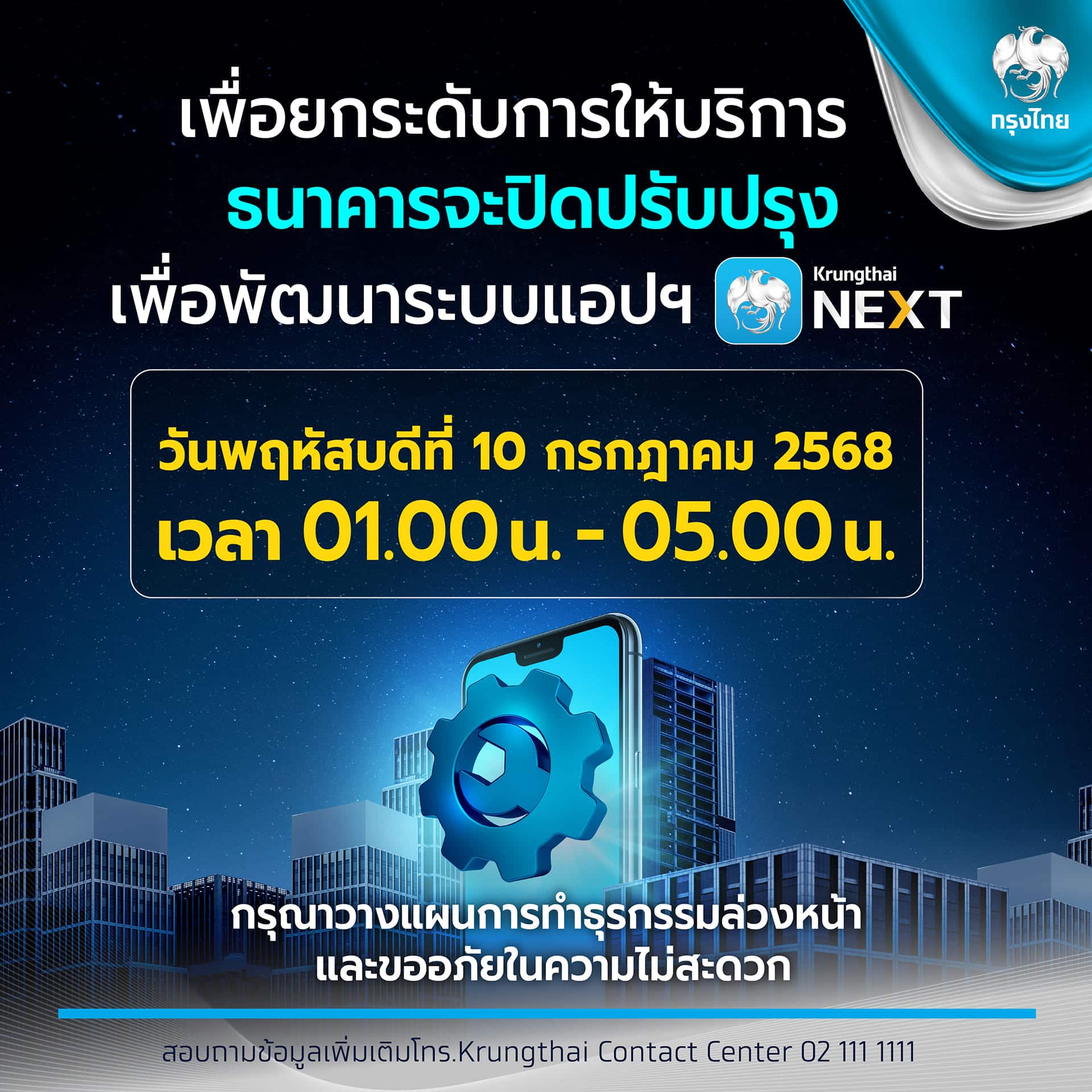 กรุงไทยปิดปรับปรุงเพื่อพัฒนาระบบแอปฯ Krungthai NEXT 10 ก.ค. 68