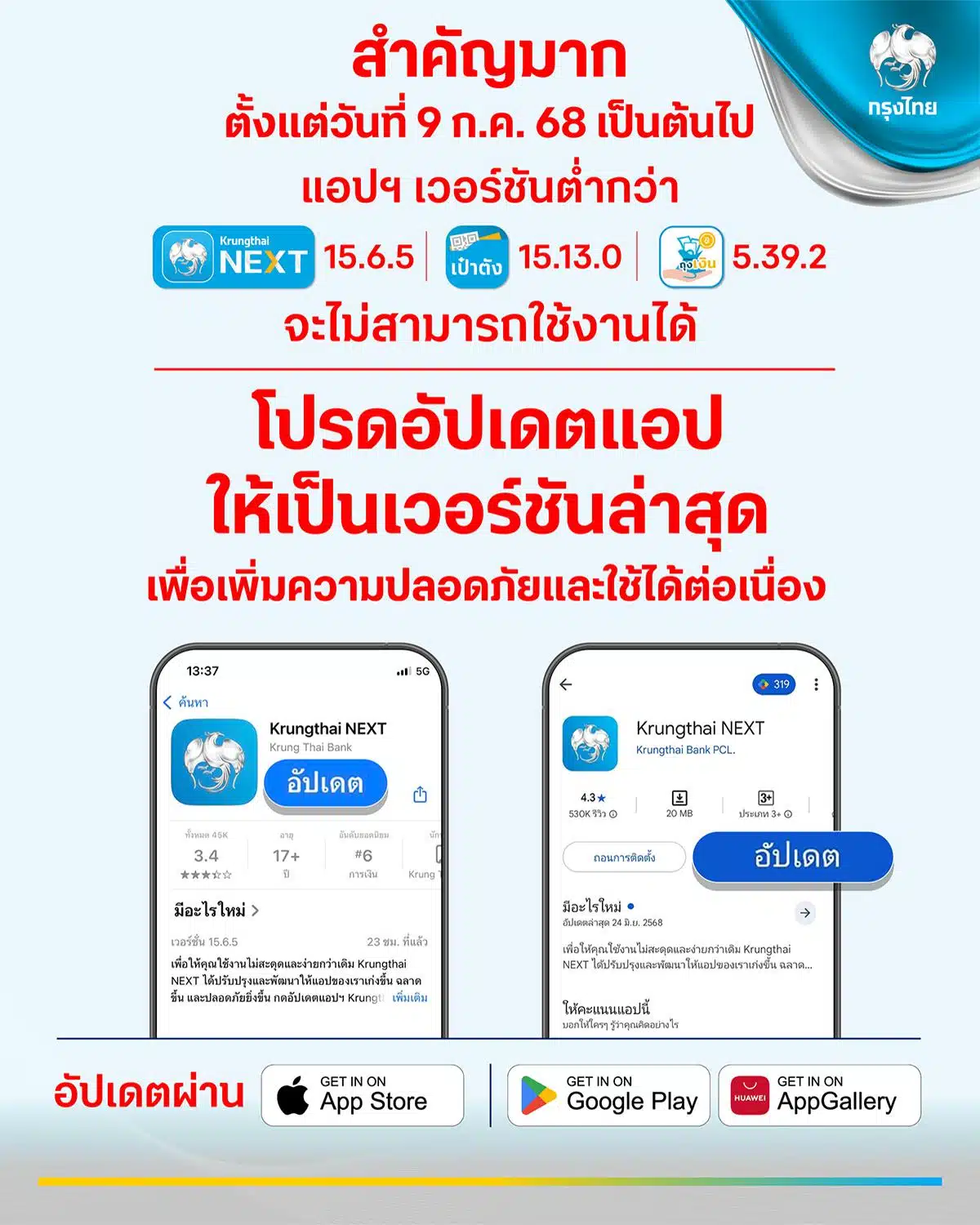 กรุงไทยเตือนอัปเดตแอปก่อนใช้งานไม่ได้ 9 ก.ค. 68