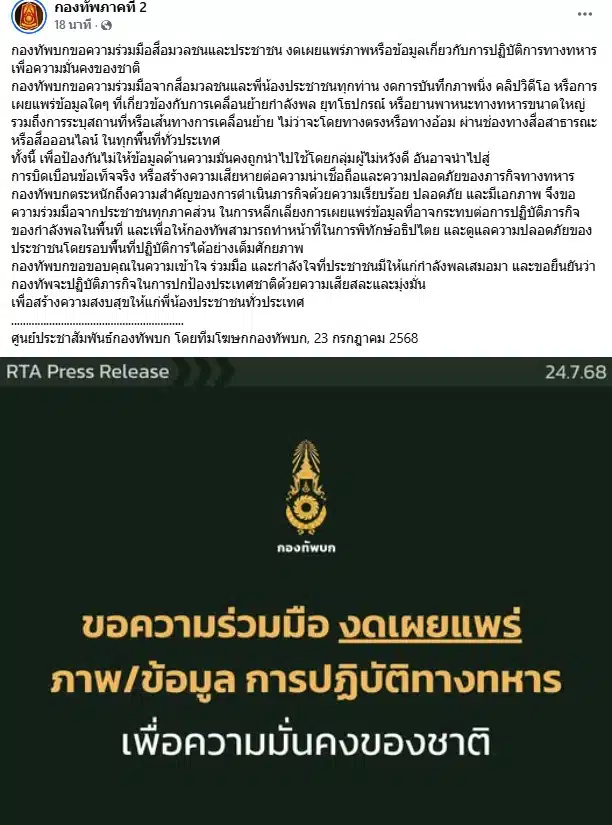 กองทัพบกออกแถลงการณ์ขอความร่วมมือไม่แชร์ภาพ
