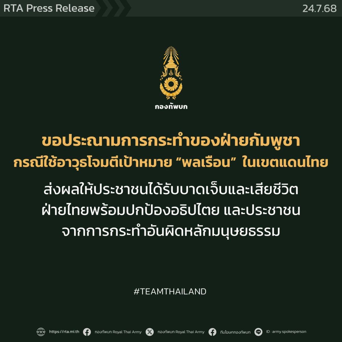 กองทัพบกไทย ประณามเขมร