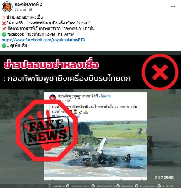 กองทัพภาคที่ 2 วอนอย่าหลงเชื่อข่าวกองทัพยิงเครื่องบินไทย