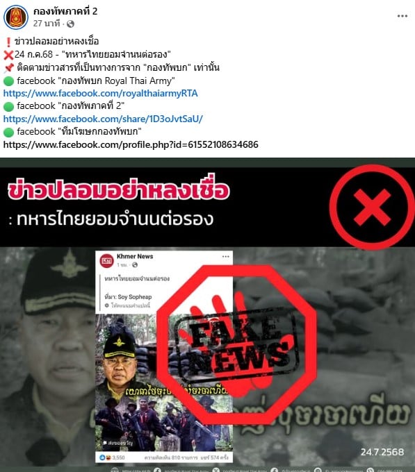 กองทัพภาคที่ 2 วอนอย่าหลงเชื่อข่าวทหารไทยยอมจำนน