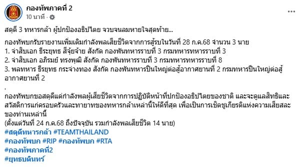 กองทัพภาคที่ 2 สดุดี 3 ทหารกล้า
