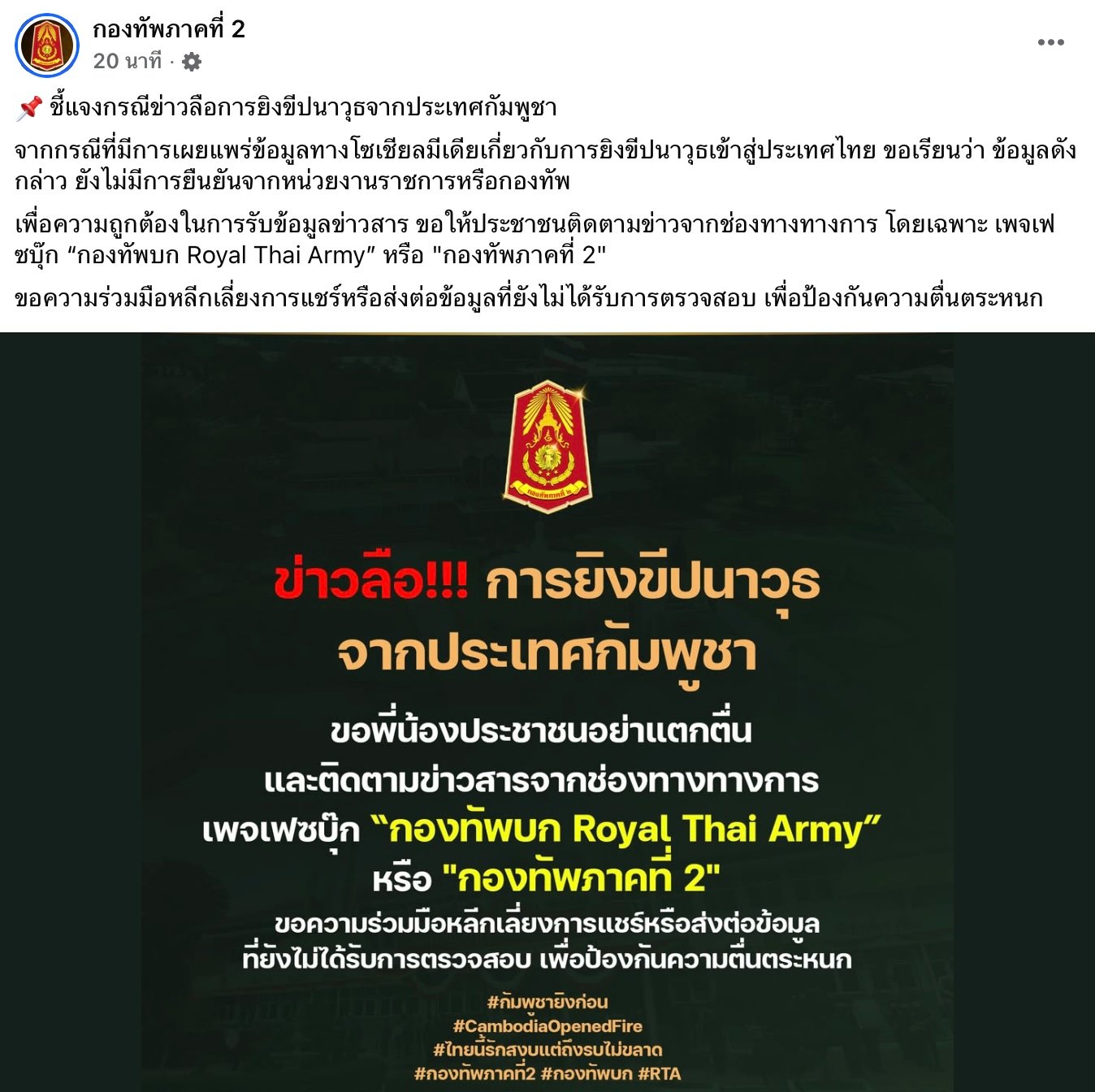 กองทัพภาคที่ 2 แจงข่าวลือการยิงขีปนาวุธจากประเทศกัมพูชา
