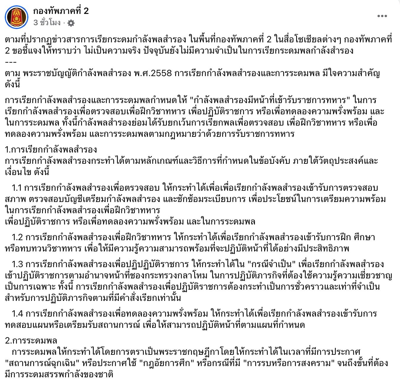 กองทัพภาคที่ 2 โต้ข่าวเรียกกำลังพล