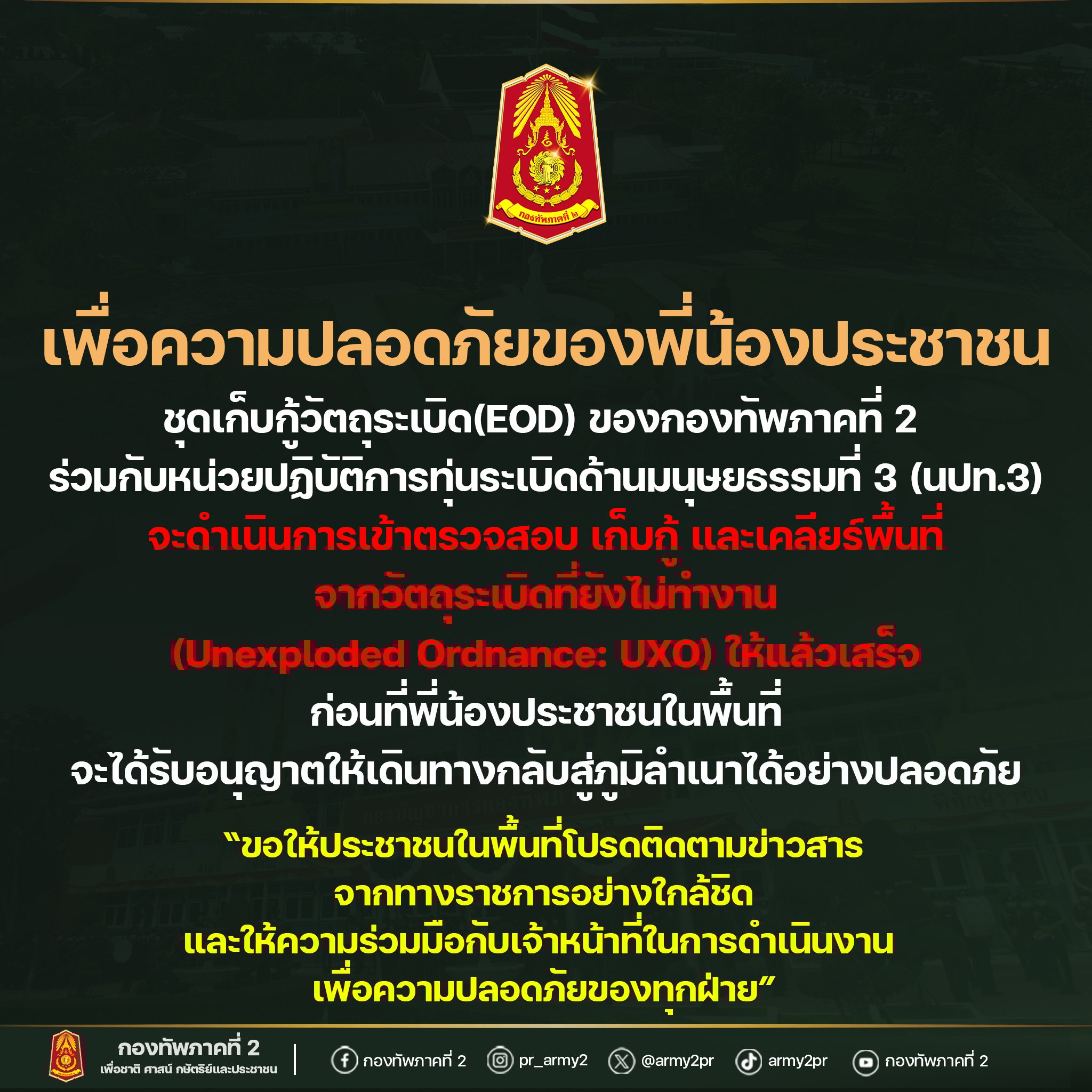 แถลงการณ์จาก กองทัพภาคที่ 2