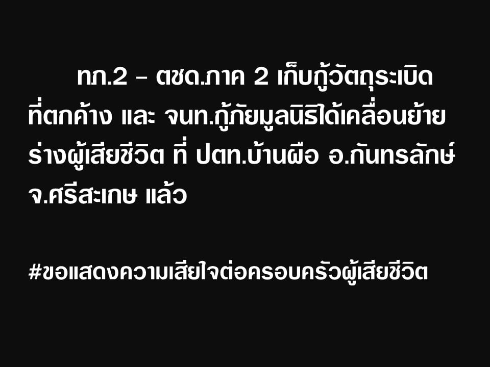 กองทัพภาคที่ 2 ชี้แจง