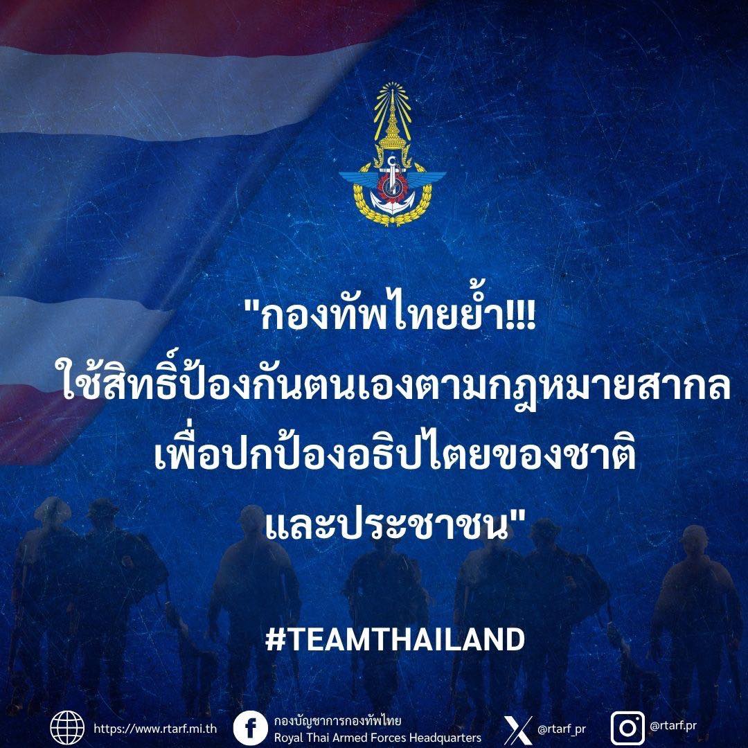 แถลงการณ์จากกองบัญชาการกองทัพไทย