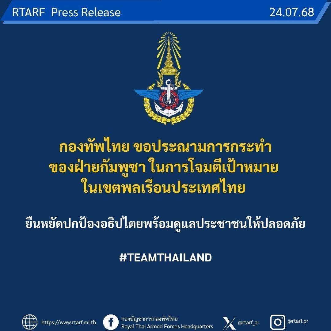 แถลงการณ์จากกองบัญชาการกองทัพไทย