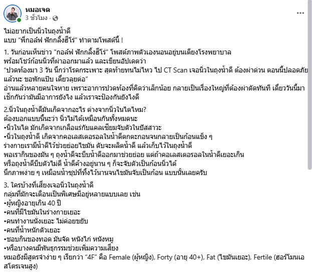 กอล์ฟ ฟักกลิ้งฮีโร่ ผ่าตัดด่วน หลังตรวจพบ นิ่วในถุงน้ำดี หมอเจด เผยปัจจัยเสี่ยง-1