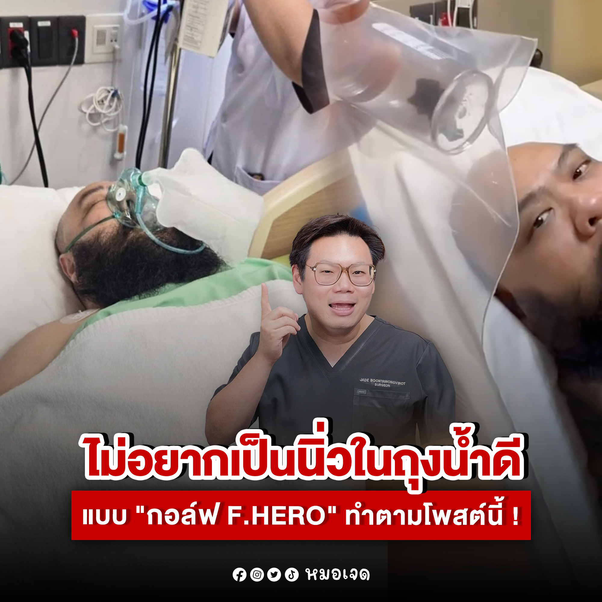 กอล์ฟ ฟักกลิ้งฮีโร่ ผ่าตัดด่วน หลังตรวจพบ นิ่วในถุงน้ำดี หมอเจด เผยปัจจัยเสี่ยง
