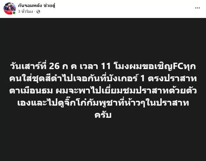 หน้าจอโพสต์เฟซบุ๊กของ กันจอมพลัง ช่วยสู้ ที่ประกาศการนัดหมาย