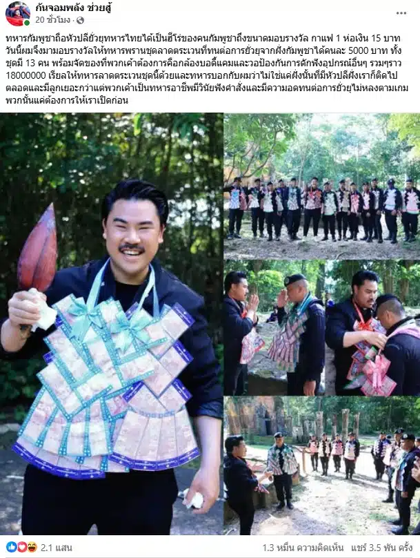กัน จอมพลังแจกเงินทหารพรานชุดลาดตระเวนคนละ 5000 บาท
