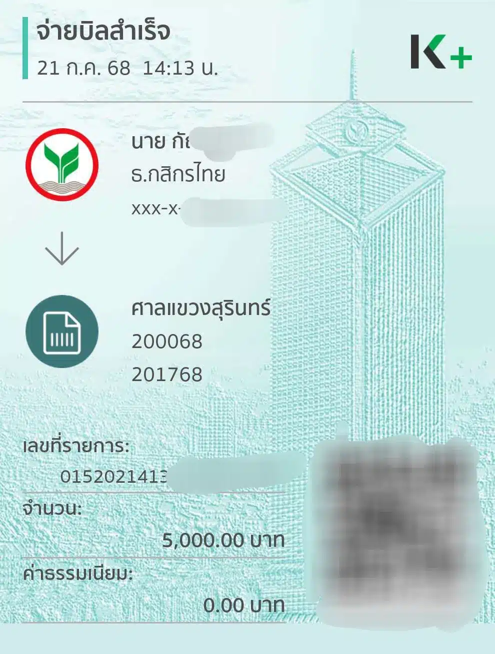 ภาพหลักฐานการโอนเงิน ของกัน จอมพลัง หลังช่วยจ่ายค่าปรับให้นักท่องเที่ยว