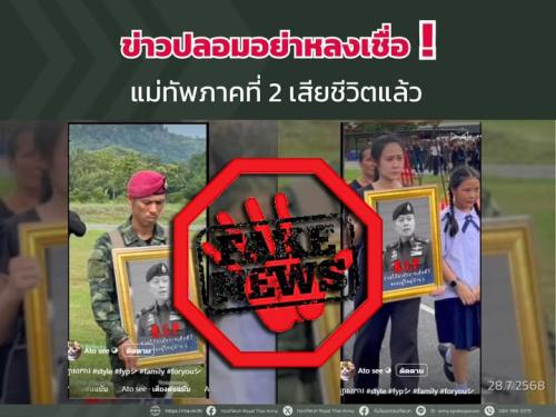 แม่ทัพภาค 2 ถูกกระสุนปืนใหญ่เสียชีวิต ข่าวปลอม