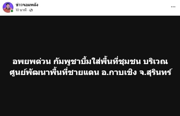 กัมพูชา ทิ้งระเบิดลงพื้นที่ชุมชน อ.กาบเชิง จ.สุรินทร์ สั่งอพยพด่วน
