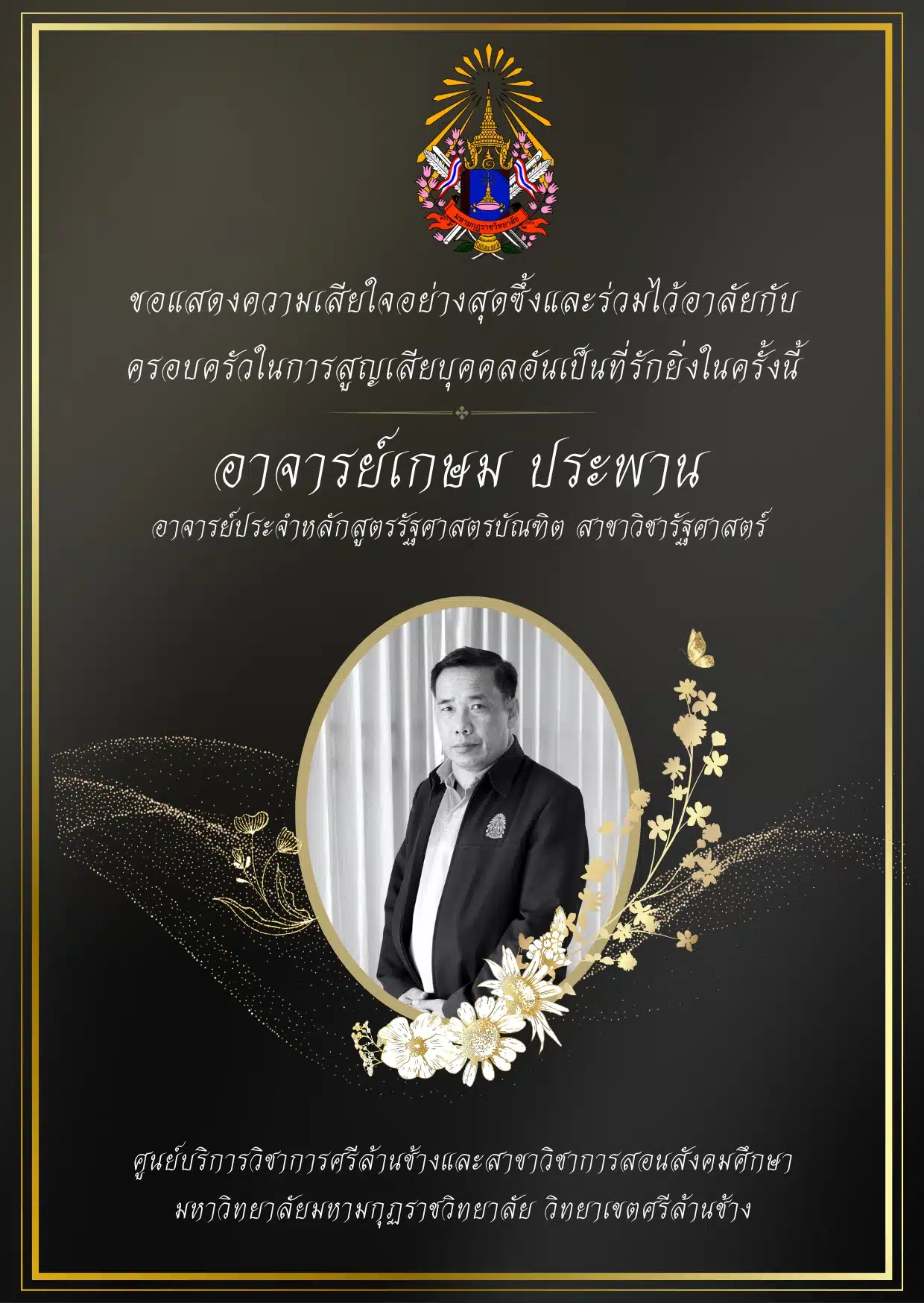 การถึงแก่กรรมของ อาจารย์เกษม ประพาน