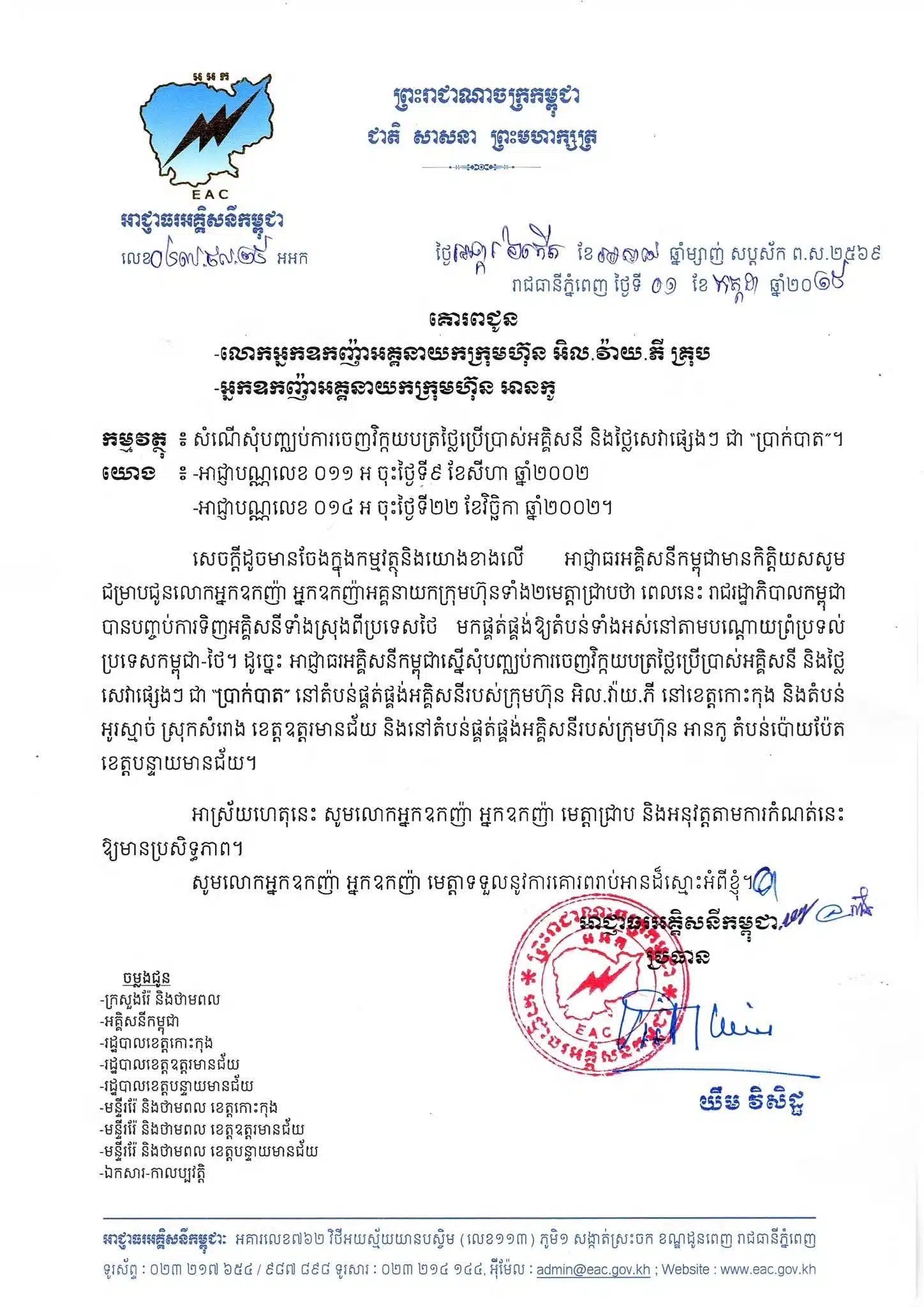 การไไฟฟ้ากัมพูชา สั่งยุติใช้ เงินบาท