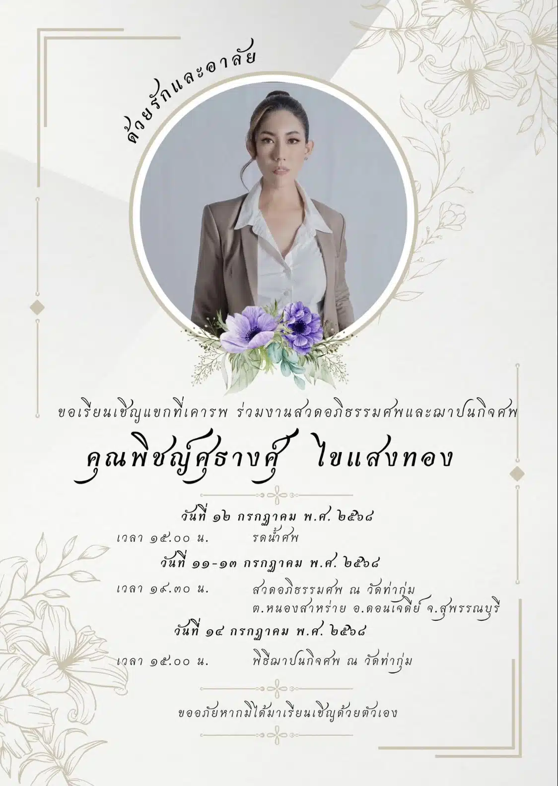 กำหนดสวดอภิธรรมอั้ม พิชญ์สุธางค์ ไขแสงทอง