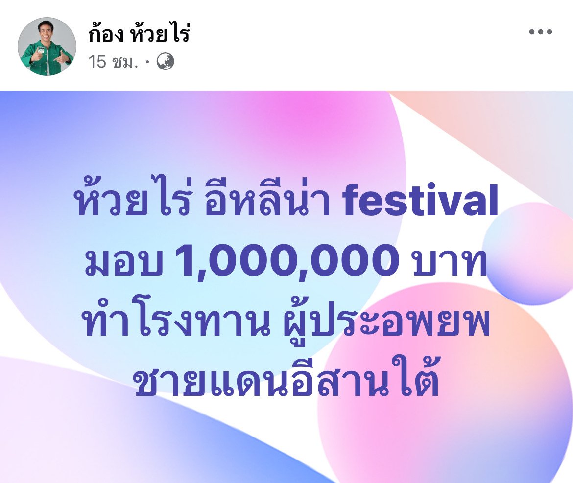 ก้อง ห้วยไร่ กำลังโพสต์ข้อความบนเฟซบุ๊กส่วนตัว
