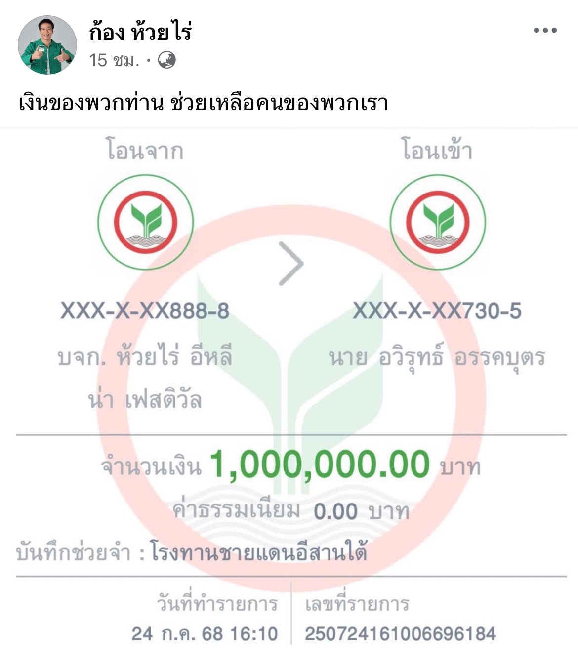 สลิปการโอนเงินของก้อง ห้วยไร่ จำนวน 1,000,000 บาท
