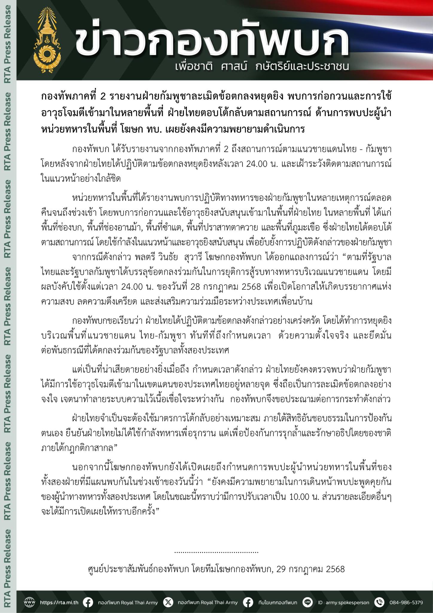 กองทัพภาคที่ 2 แถลงกัมพูชาละเมิดหยุดยิง