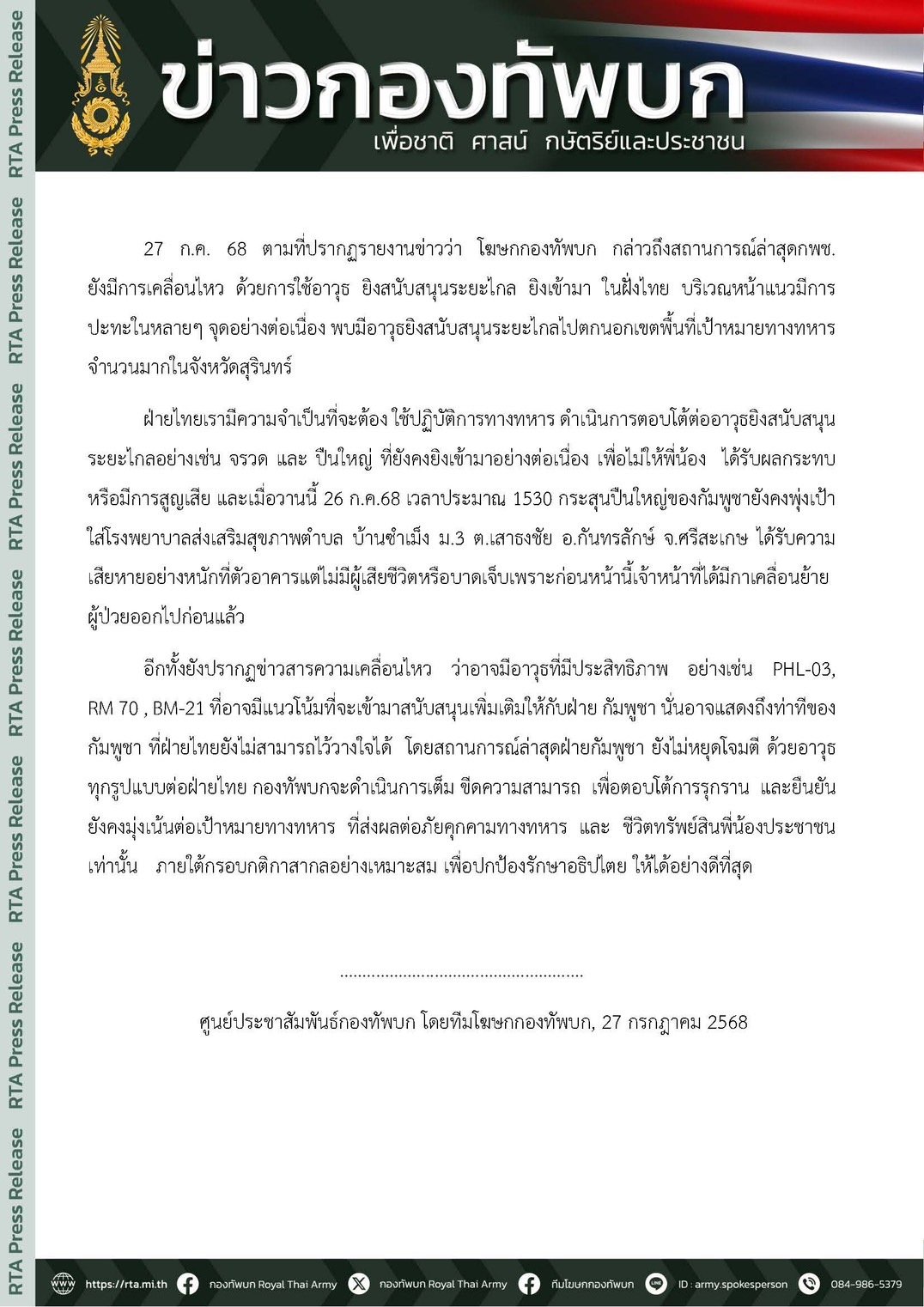 ข่าวกองทัพบก กัมพูชา อาจมีขีปนาวุธ phl 03