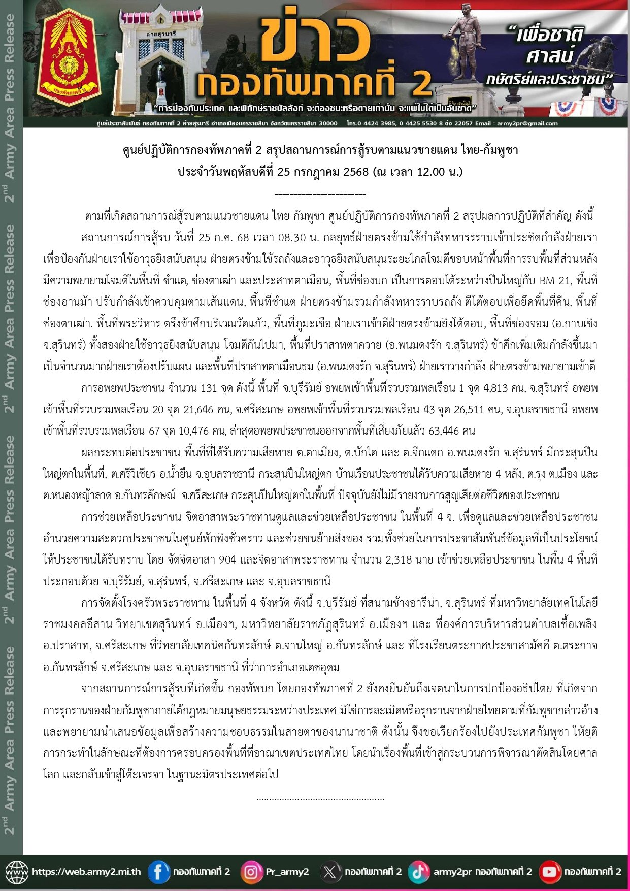 แถลงการณ์สรุปสถานการณ์จากกองทัพภาคที่ 2