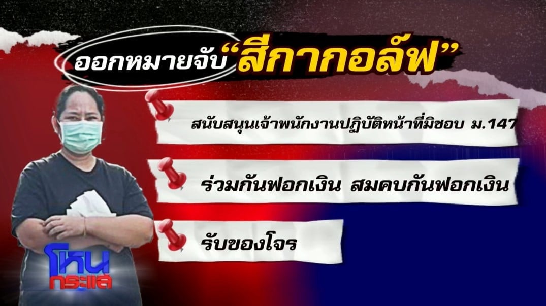 ข้อหาสีกากอล์ฟ โหนกระแส