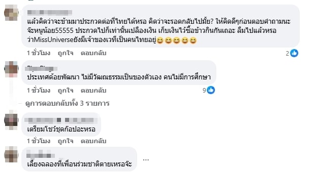ความเห็นแฟนนางงาม
