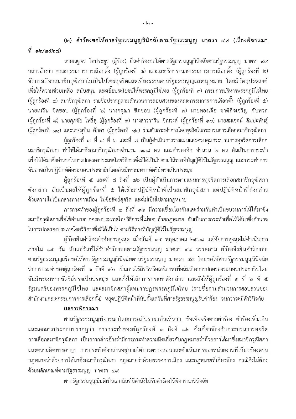 คำวินิฉัย ศาลรัฐธรรมนูญ ภูมิใจไทย