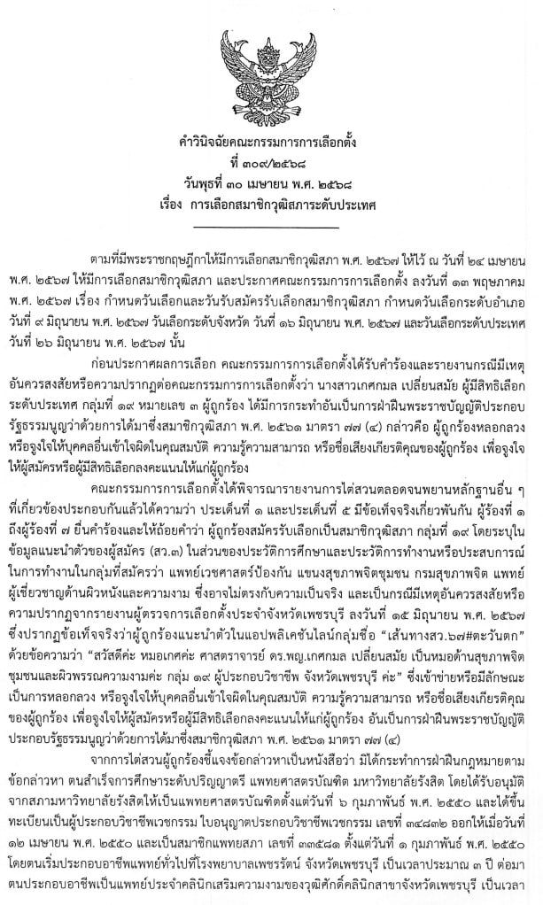 คำวินิฉัย หมอเกศ ฉบับเต็ม