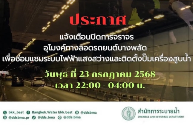 คืนนี้ ปิดอุโมงค์ทางลอดบางพลัด 6 ชม. แนะคนกรุงเลี่ยงเส้นทาง