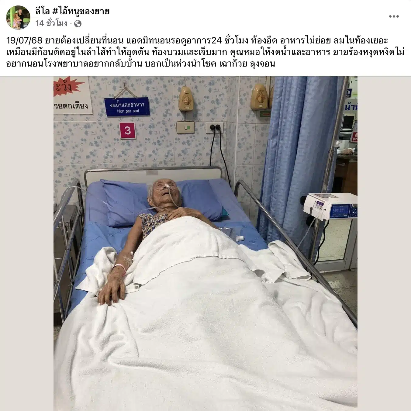 คุณยายเพจลีโอแอดมิดด่วน