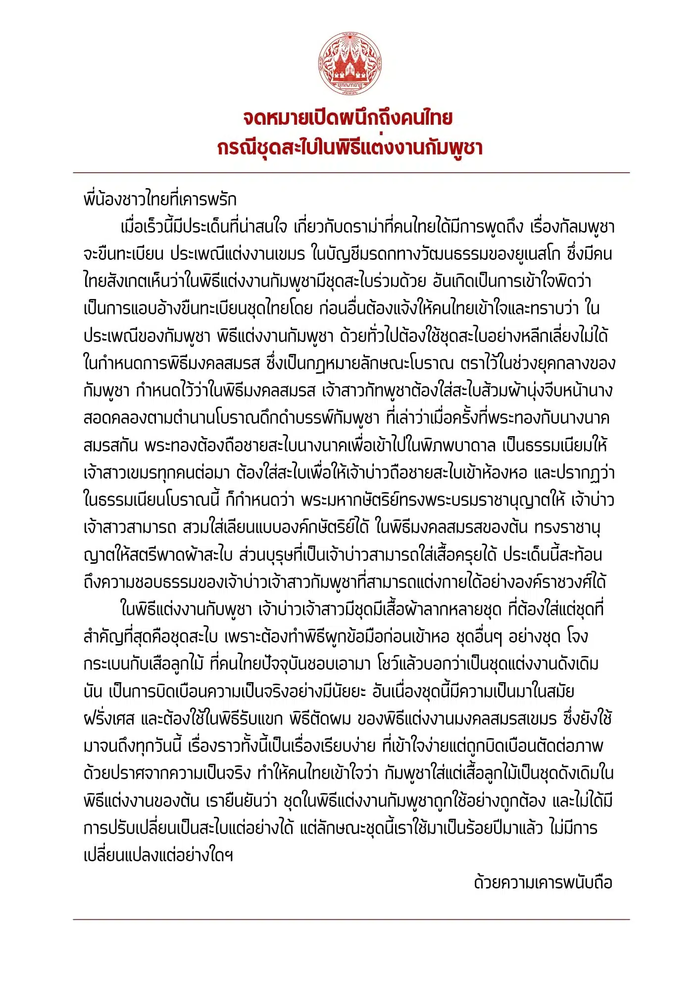 ภาพจดหมายเปิดผนึกเป็นภาษาเขมร จากเพจ បុរាណាចារ្យ ถึงประเทศไทย