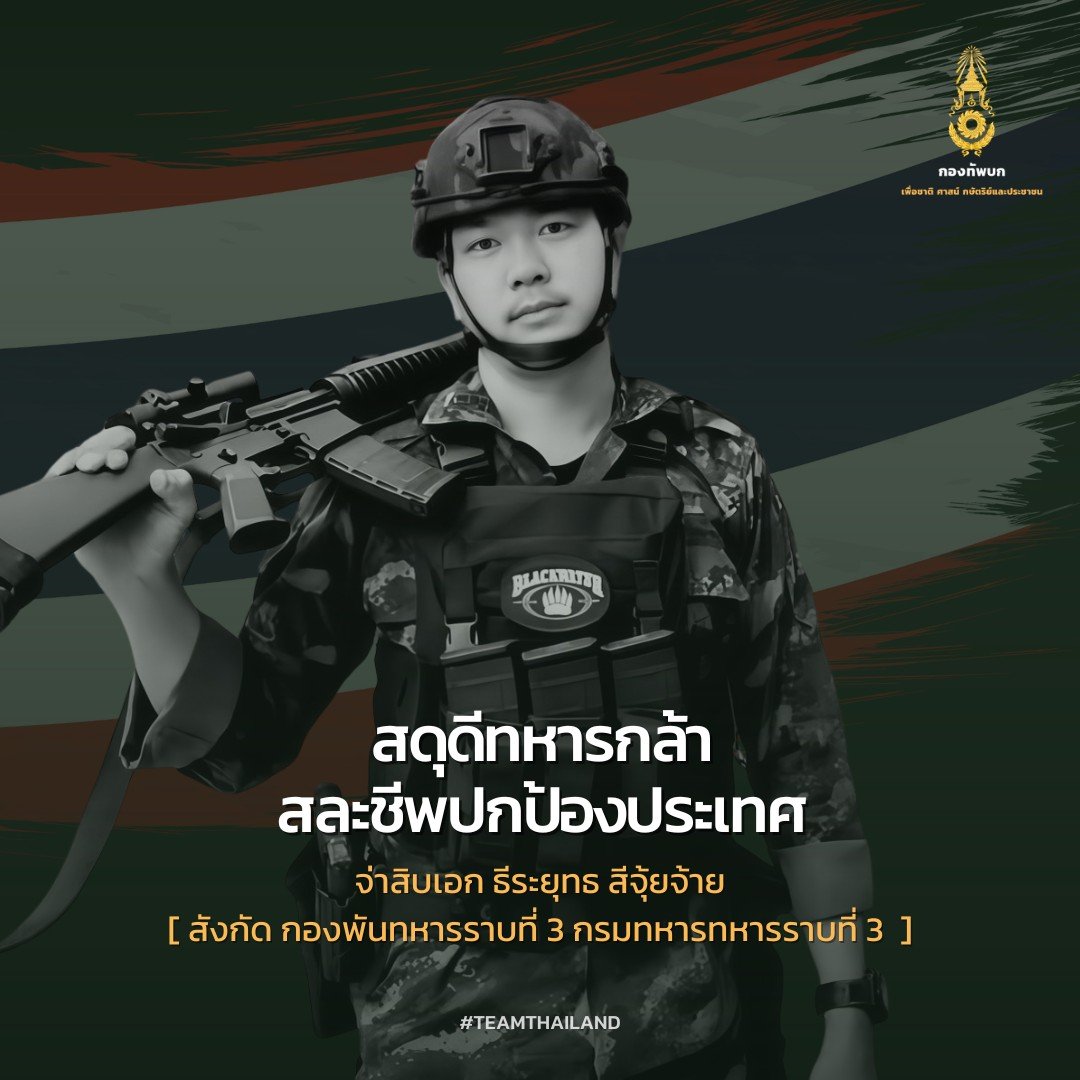 จ่าสิบเอก ธีระยุทธ สีจุ้ยจ้าย เสียชีวิต