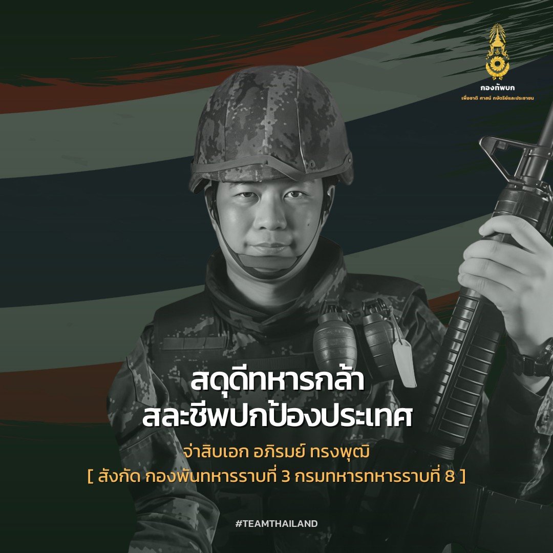 จ่าสิบเอก อภิรมย์ ทรงพุฒิ เสียชีวิต
